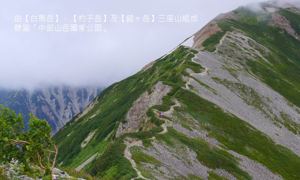 日本白馬三山縱走5日 個團行程 趣健行 海外登山健行專家 探險路上的守護者